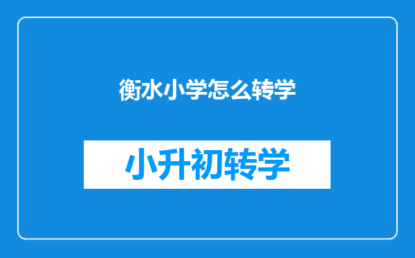 衡水小学怎么转学