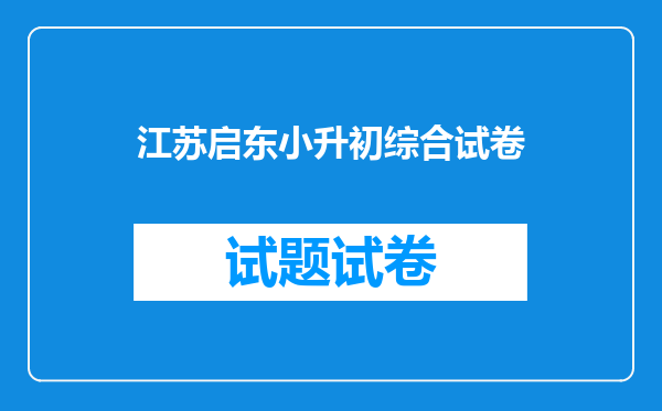 江苏启东小升初综合试卷