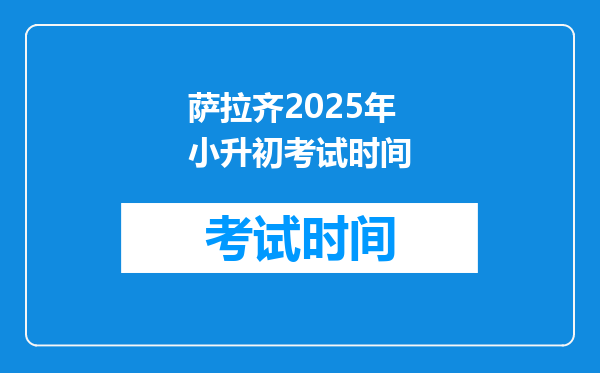 萨拉齐2025年小升初考试时间