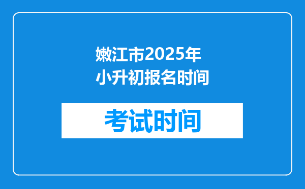 嫩江市2025年小升初报名时间