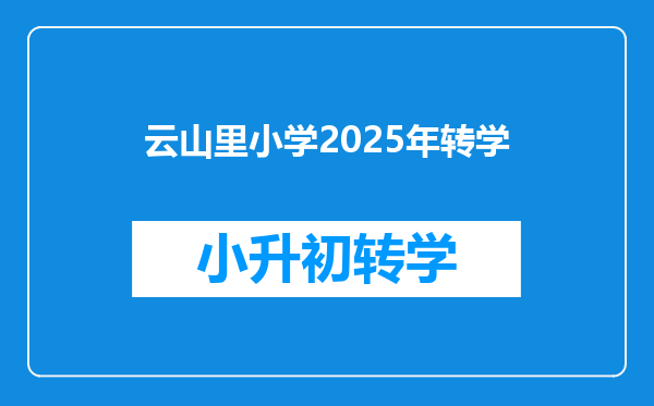 云山里小学2025年转学