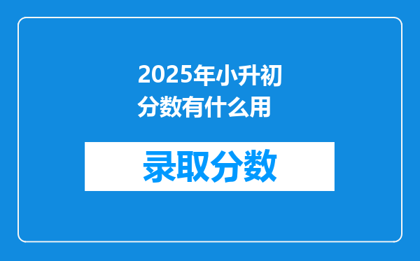 2025年小升初分数有什么用
