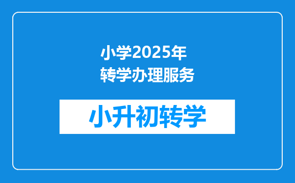 小学2025年转学办理服务
