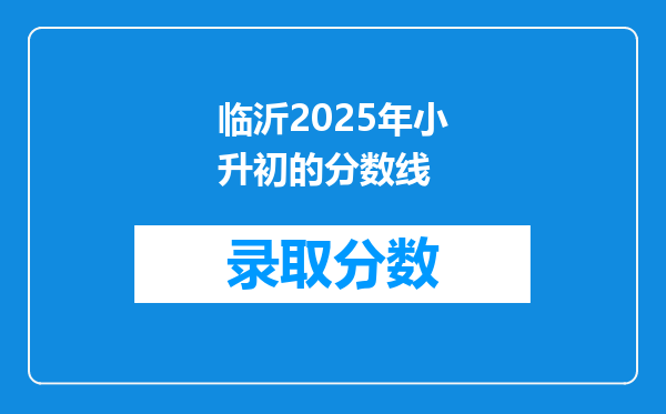 临沂2025年小升初的分数线