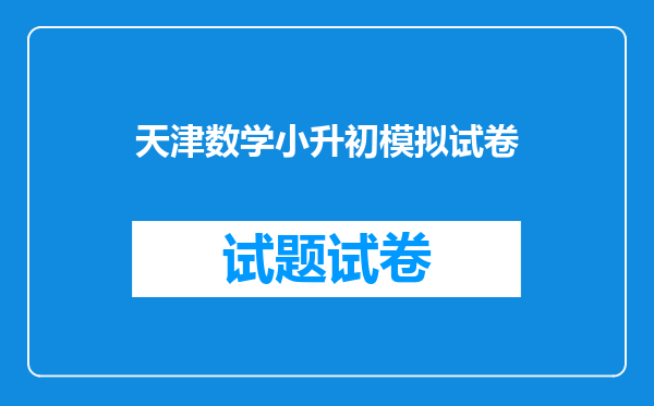 天津数学小升初模拟试卷