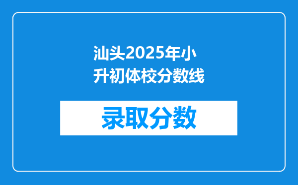 汕头2025年小升初体校分数线
