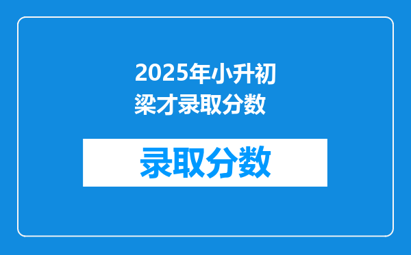 2025年小升初梁才录取分数