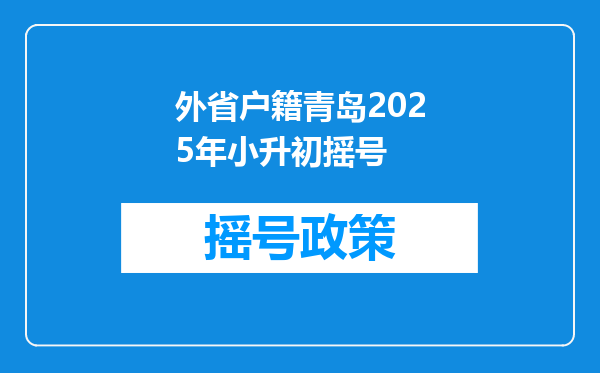 外省户籍青岛2025年小升初摇号