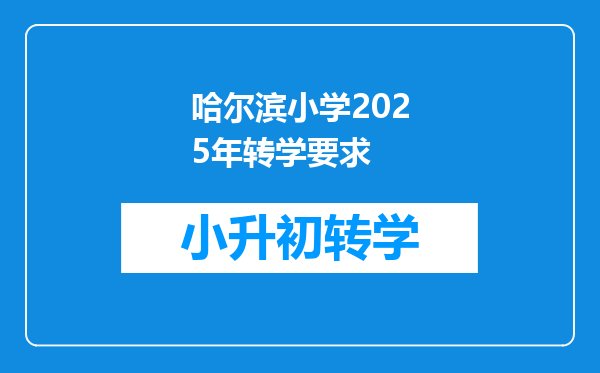 哈尔滨小学2025年转学要求