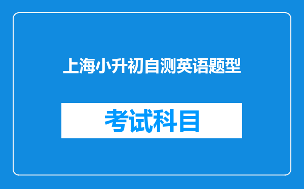 上海小升初自测英语题型