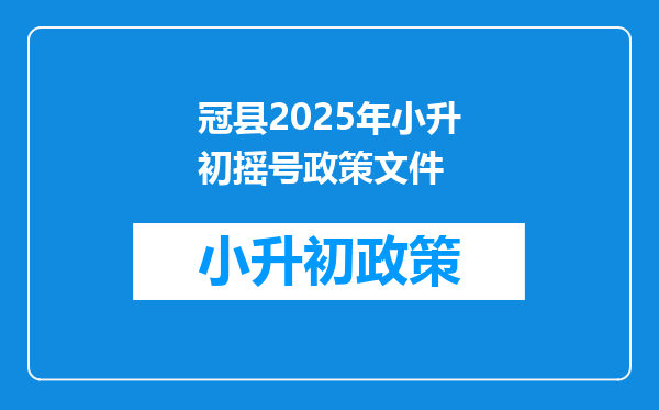 冠县2025年小升初摇号政策文件