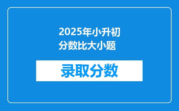 2025年小升初分数比大小题