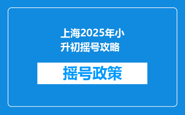 上海2025年小升初摇号攻略