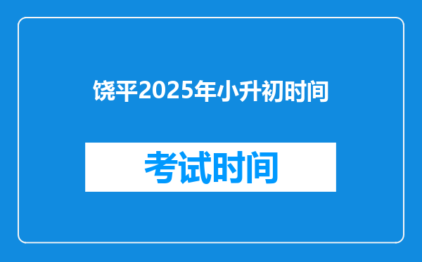饶平2025年小升初时间