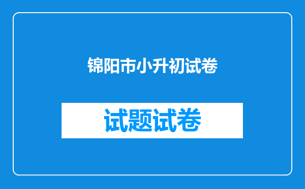 锦阳市小升初试卷