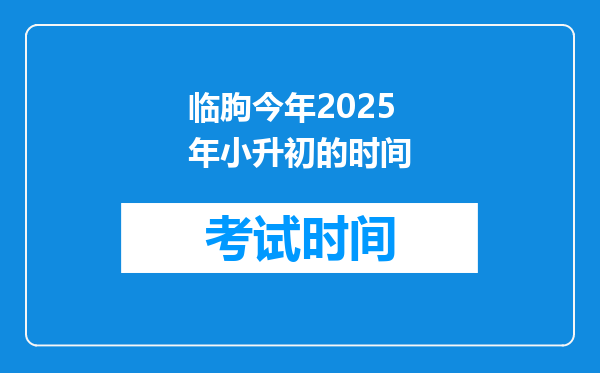 临朐今年2025年小升初的时间
