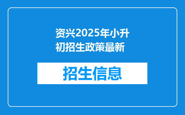 资兴2025年小升初招生政策最新