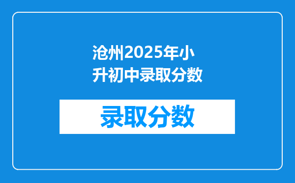 沧州2025年小升初中录取分数