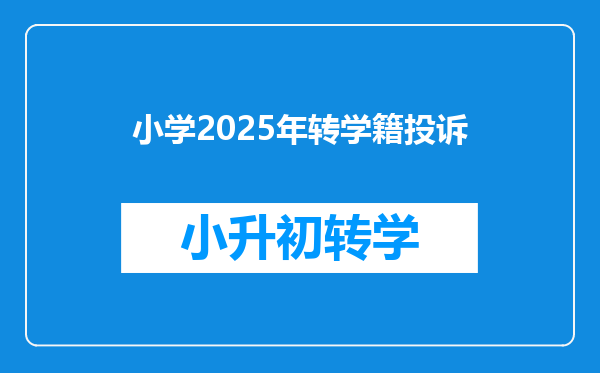 小学2025年转学籍投诉