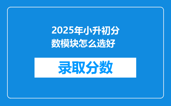 2025年小升初分数模块怎么选好