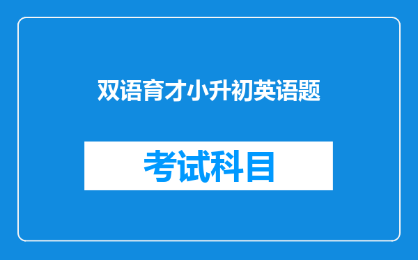 双语育才小升初英语题