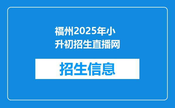 福州2025年小升初招生直播网