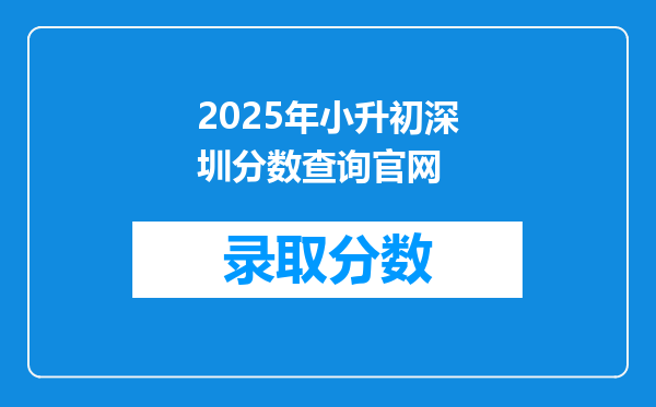 2025年小升初深圳分数查询官网