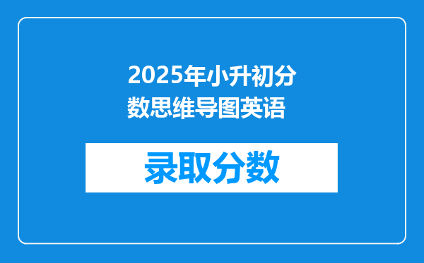 2025年小升初分数思维导图英语