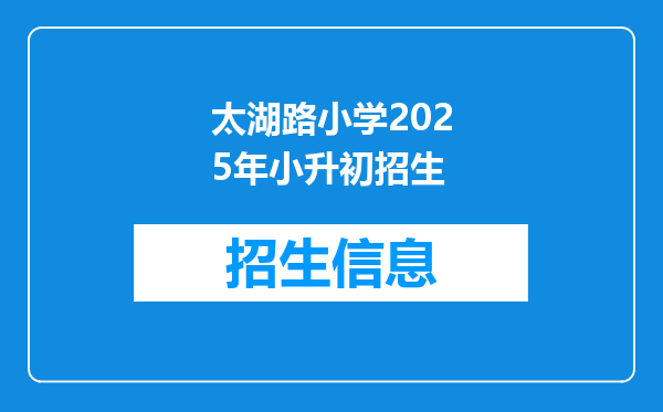 太湖路小学2025年小升初招生
