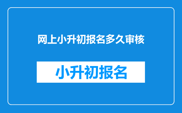 网上小升初报名多久审核