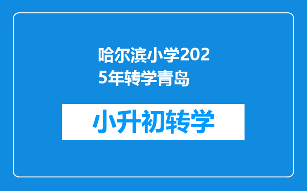 哈尔滨小学2025年转学青岛