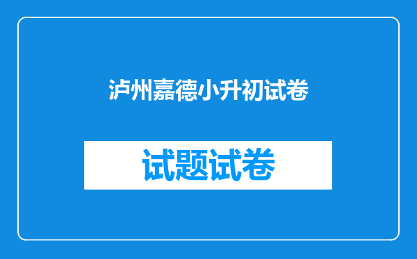 泸州嘉德小升初试卷
