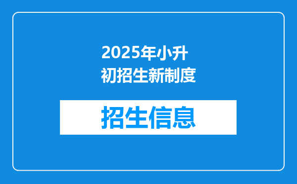 2025年小升初招生新制度