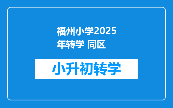 福州小学2025年转学 同区