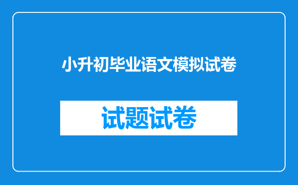 小升初毕业语文模拟试卷