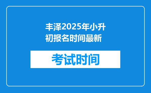 丰泽2025年小升初报名时间最新