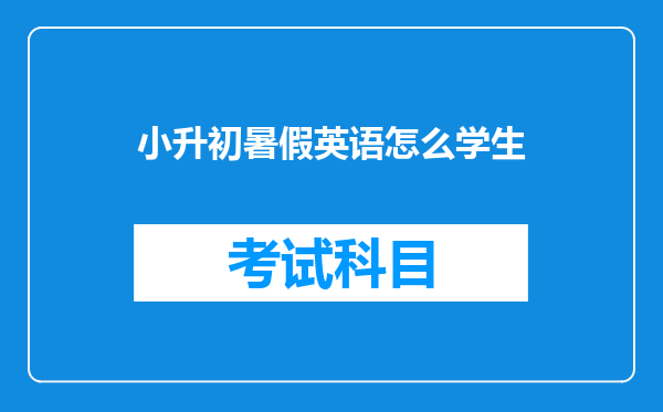 小升初暑假英语怎么学生