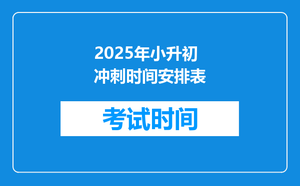 2025年小升初冲刺时间安排表