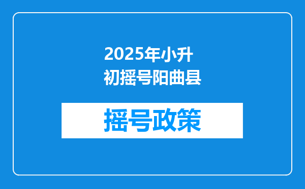 2025年小升初摇号阳曲县
