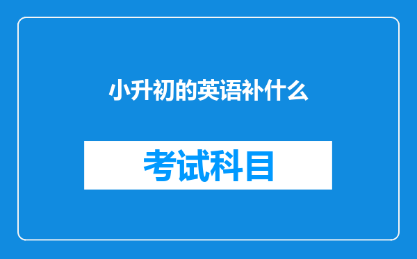 小升初的英语补什么