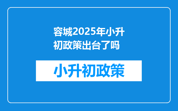 容城2025年小升初政策出台了吗