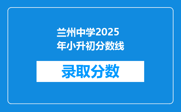 兰州中学2025年小升初分数线
