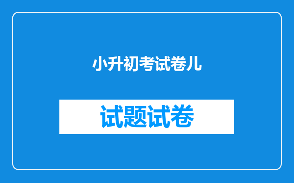 小升初考试卷儿