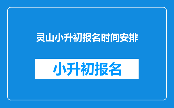 灵山小升初报名时间安排