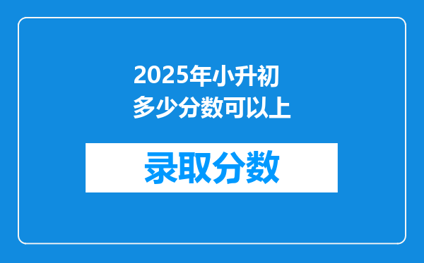 2025年小升初多少分数可以上