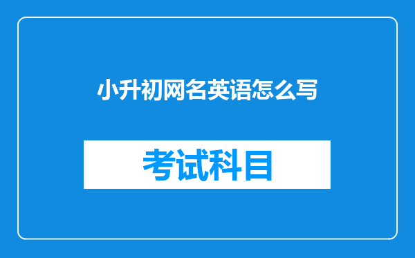小升初网名英语怎么写