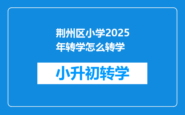荆州区小学2025年转学怎么转学