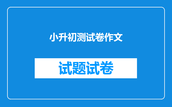 小升初测试卷作文
