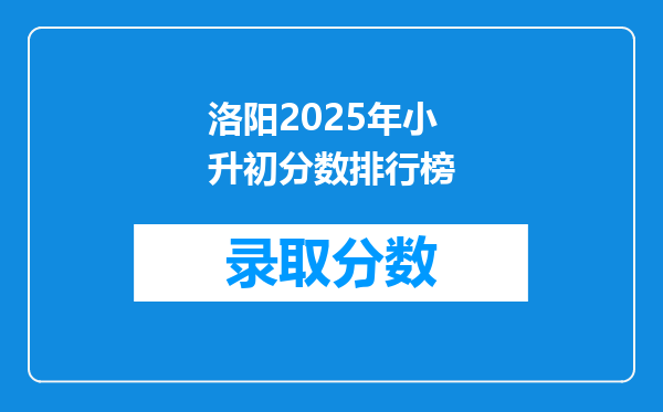 洛阳2025年小升初分数排行榜