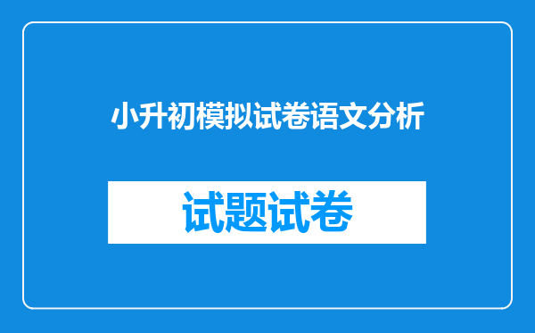 小升初模拟试卷语文分析